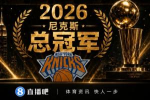 百家争鸣：尼克斯4-1夺冠，NBA连续8年异军突起