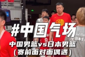 中国男篮赛前与日本队不期而遇，气场全开