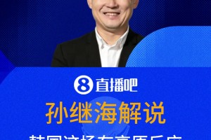 孙继海犀利解说：韩国这场有高原反应？停球把球停五米远！