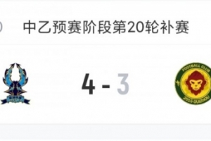 战报：杭州临平吴越4-3贵阳竞技