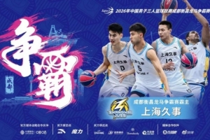 上海久事超三联赛夺冠!成都衡昌龙马赛超三组激烈竞争