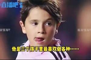 梅西曾爆料安东内拉不让他在家里踢球：不能把家里搞太乱