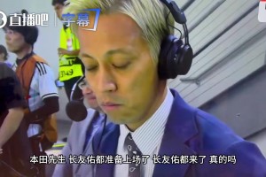 长友佑都上场！本田圭佑解说席“认怂”：其实我比他更紧张