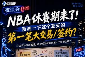 休赛期将至！猜测一下今夏的首笔重磅交易/签约会是哪位？