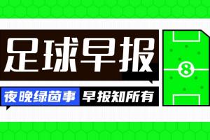 早报：尤文官方宣布以5000万欧元转会费签下穆阿尼；切尔西签下巴尔科