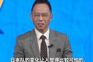詹俊点评：日本队变化令人畏惧，实力已达标世界杯八强