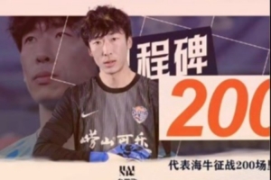 青岛海牛代表牟鹏飞战满200场,发文感慨:难以言表!爱你们