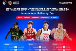 中国男篮明日启程赴海口，备战即将进行的3场团结杯热身赛