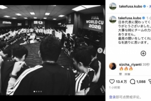 久保建英社交媒体发声:关键时刻未能支持球队,深感歉意