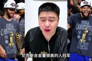 有人说尼克斯算捡漏冠军？大史：4:0骑士 含金量很高