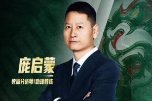 官方公告：篮球界前辈正式加入，庞启蒙担任数据分析师与助理教练