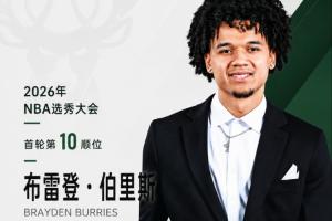 华裔血统双能卫！NBA选秀：雄鹿在第10顺位选择布雷登·伯里斯