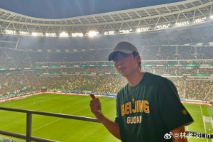 林孝埈现场观看国安与泰山对决：体验观赛新感受