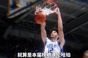 恭喜卡梅伦布泽尔当选2026年选秀大会第三顺位