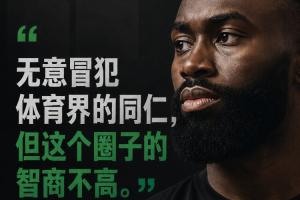 杰伦·布朗:无意挑衅体育界同行 但该领域智商不低