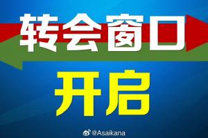 2023年中国夏季职业转会注册窗口已正式开放,二转窗口至7月22日结束