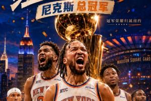 上海CBA成功夺杯赛&联赛双冠,NBA尼克斯亦实现赛季双冠佳绩