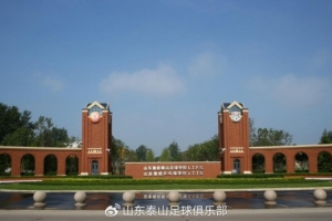 泰山足校荣获亚足联三星青训中心认证，成就亚洲青训最高荣誉