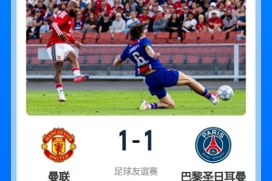 战报：巴黎1-1战平曼联，球员状态更新