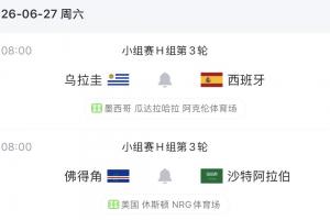 乌拉圭末轮战西班牙，输球恐以2分位列第三，出局风险激增