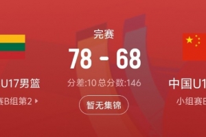 差距显著!中国队此战仅获31个篮板 较立陶宛队少17个