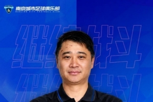 李勣正式担任南京城市足球俱乐部守门员总监