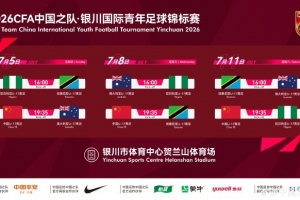 【赛事公告】7月银川举办银川国际青年足球锦标赛，U17国足将参赛