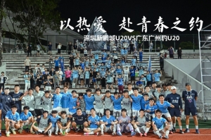 以热爱,赴青春之约|深圳新鹏城U20对阵广东广州豹U20