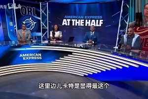 徐静雨此前：卡特没有资格和麦迪安东尼坐一桌，显得格格不入