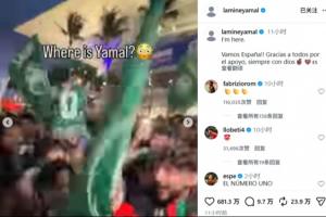 记仇!首轮被沙特球迷调侃“人在哪”,大胜后亚马尔回应:我就在这里