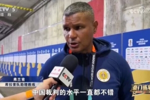 库拉索教练评价马宁：执法水准卓越，中国裁判整体表现良好