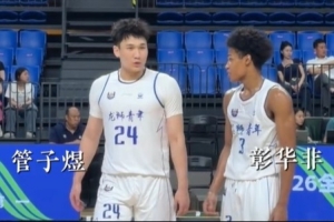 U21决赛阶段:管子煜与彰华非场均共得50分,助力球队以小组头名晋级