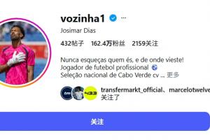 赛前粉丝5万！佛得角40岁门将沃齐尼亚赛后ins粉丝激增160万