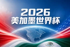 世界杯彩票分析：阿根廷奋勇争先