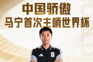 中国裁判全员亮相!马宁、周飞执裁厄瓜多尔对阵库拉索比赛