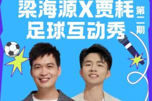 球迷们注意!梁海源贾耗足球互动秀邀你热情发言!