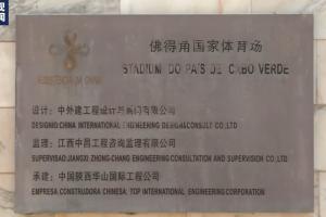 央视揭秘：中国援建佛得角国家体育场，标识显中文
