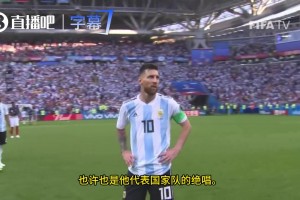 2018世界杯英国解说：这是梅西在世界杯上的最后一场比赛