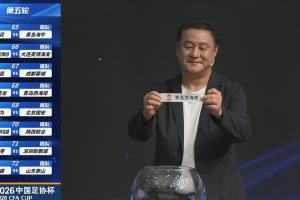 足协杯1/8决赛对决：玉昆对阵蓉城！兰州对阵陕西“西北德比”