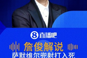 萨默维尔精彩进球！詹俊：漂亮的兜射，击中立柱内侧弹进去了！