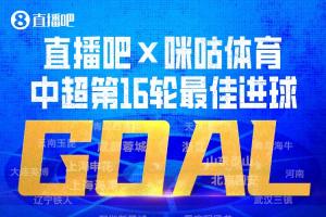 直播吧与咪咕体育|中超第16轮最佳进球:韦世豪内切射门制胜获选!