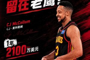 Shams:CJ·麦科勒姆与老鹰队达成2100万美元一年压哨续约协议,含交易保证金