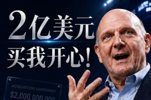 2亿购我欢心！鲍尔默回忆斥资20亿收购快船：多付了10%也无妨，拿下即可