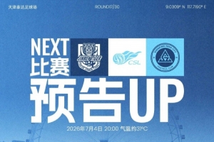 七月首战,战鼓即将擂响!7月4日20时,深圳新鹏城客场迎战天津津门虎