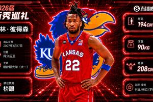 毫无悬念NBA选秀大会：爵士以榜眼签选彼得森！
