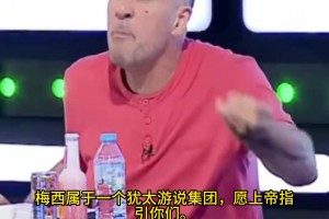 阿尔及利亚嘉宾：梅西没被罚下，是因为受到犹太游说集团保护