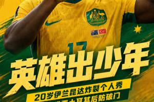 炸裂！20岁伊兰昆达独挑大梁1V3破门 澳大利亚快速反击连下三城击败土耳其