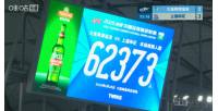 英博对阵申花,创队史观战人数新高,现场观众达62373名