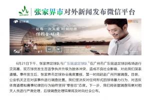 张家界足协：铭途梯队球员被打事件，公安机关正调查处理中