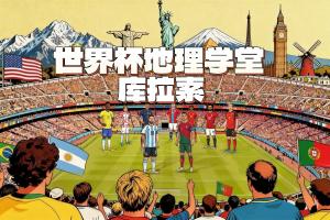 库拉索队爆冷战平厄瓜多尔!世界杯新军人口仅16万,创历史最小参赛地纪录